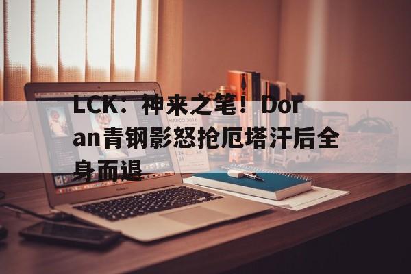 澳客体育-关于LCK：神来之笔！Doran青钢影怒抢厄塔汗后全身而退的信息