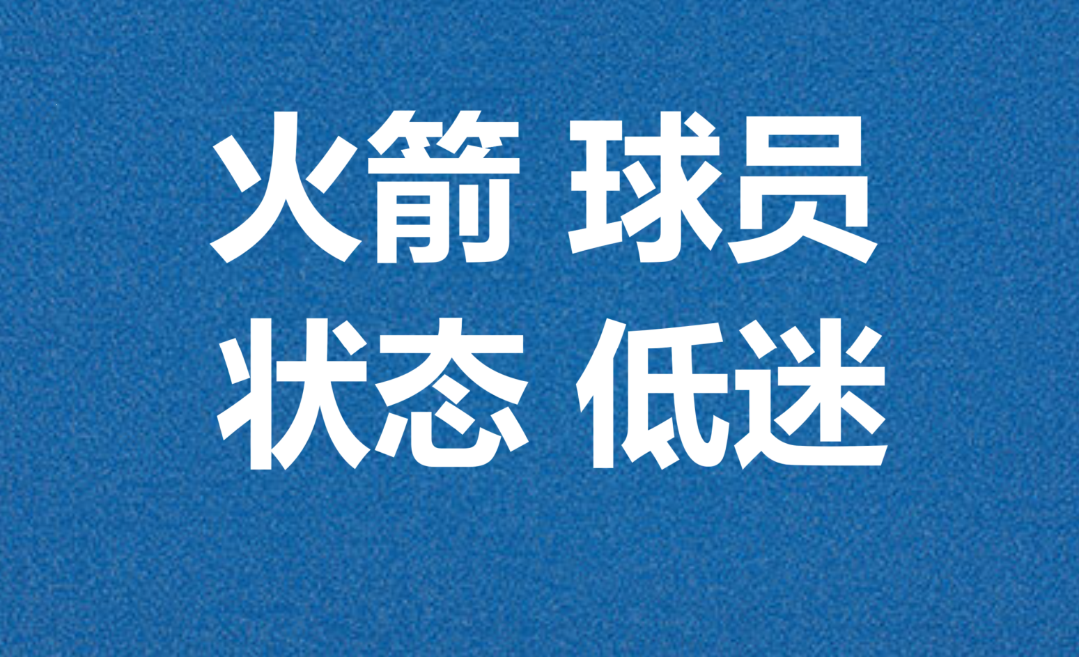 火箭主场胜利，领先优势再次扩大的简单介绍