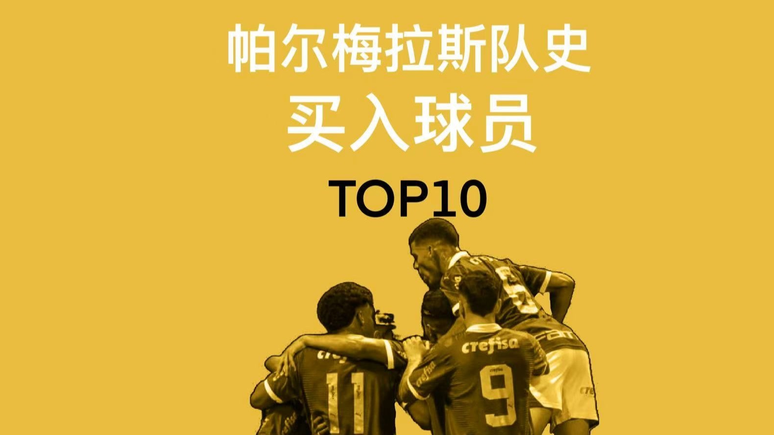 帕尔梅拉斯战术多变，力争战胜强敌