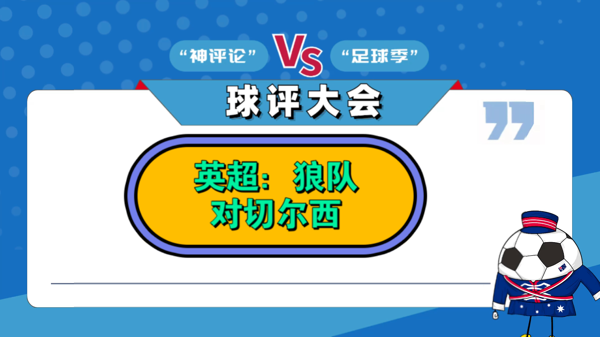 英超VAR误判率降至史低；刘易斯对狼队的红牌属于误判