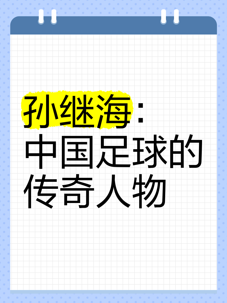 包含国足什么时候能再进世界杯?孙继海:我个人觉得10年左右的词条