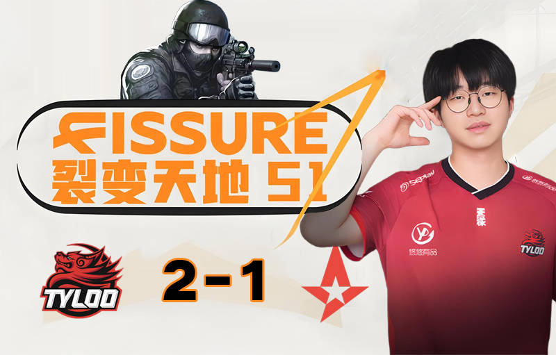 包含TYLOO战胜Astralis，豪取裂变天地冠军！创造中国CS新历史的词条