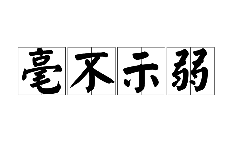 澳客体育全站-包含骨子里的那股倔强，永不服输！的词条