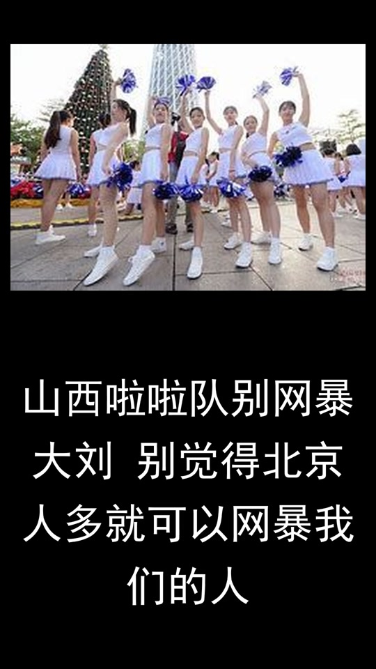 澳客体育-山西男篮啦啦队分享舞蹈日常：听说你们都喜欢这套衣服的简单介绍