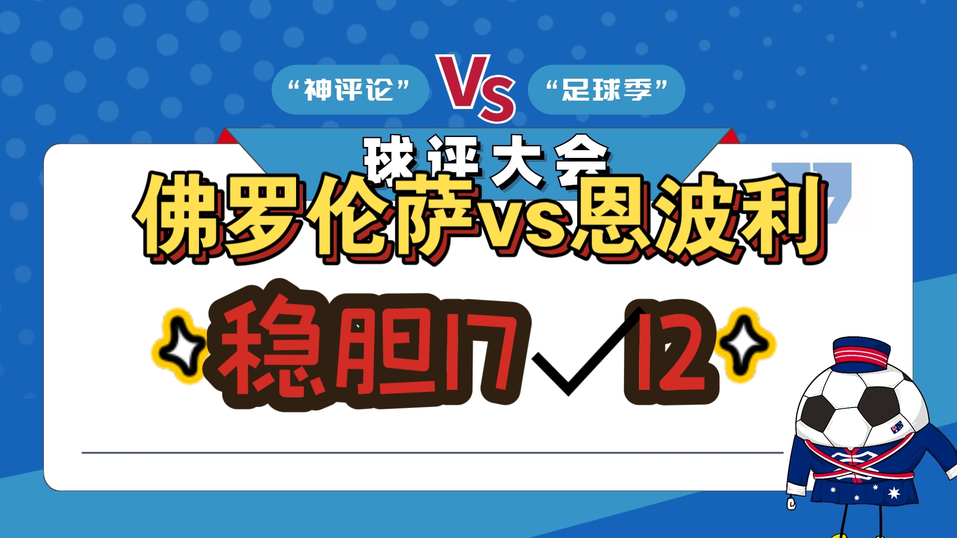 澳客体育平台-恩波利全队状态火爆，上演绝地大逆转