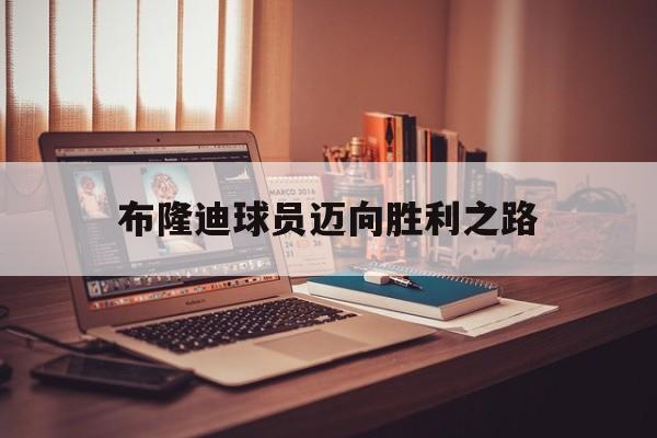 澳客体育平台-布隆迪球员迈向胜利之路