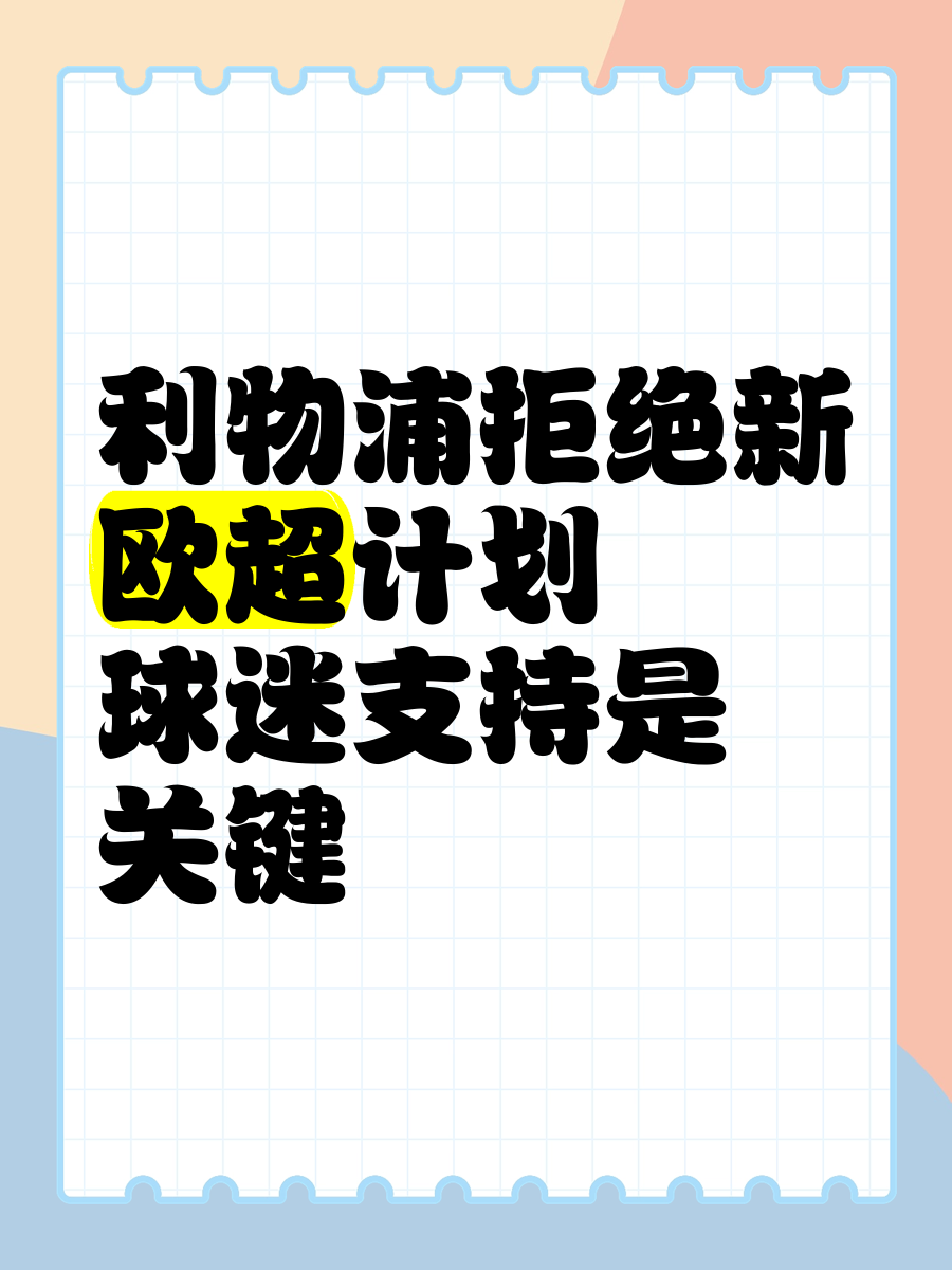 利物浦球迷反对俱乐部加入全球超级联赛