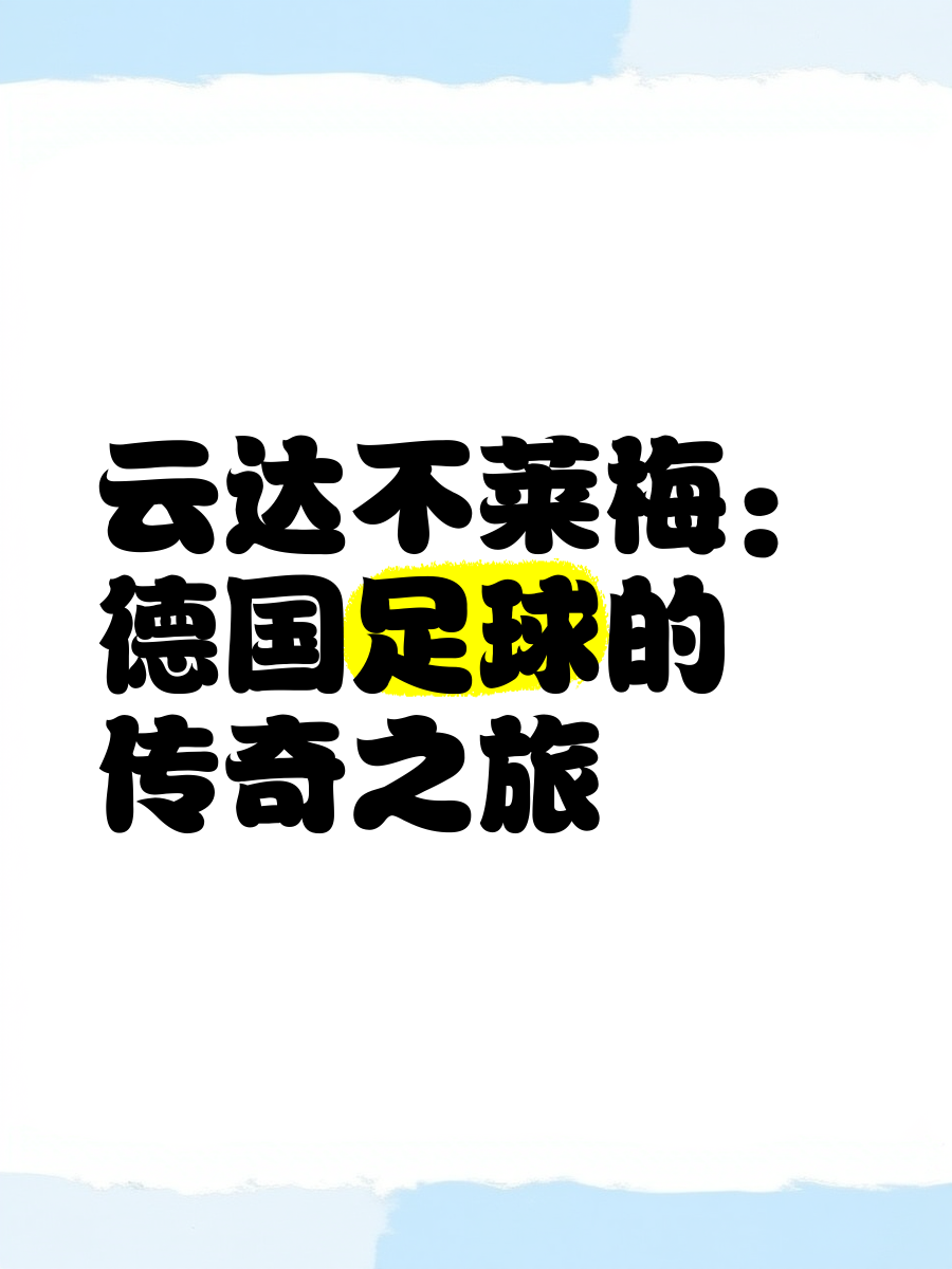 不来梅绿白迎来复苏，德国足球氛围渐趋热烈