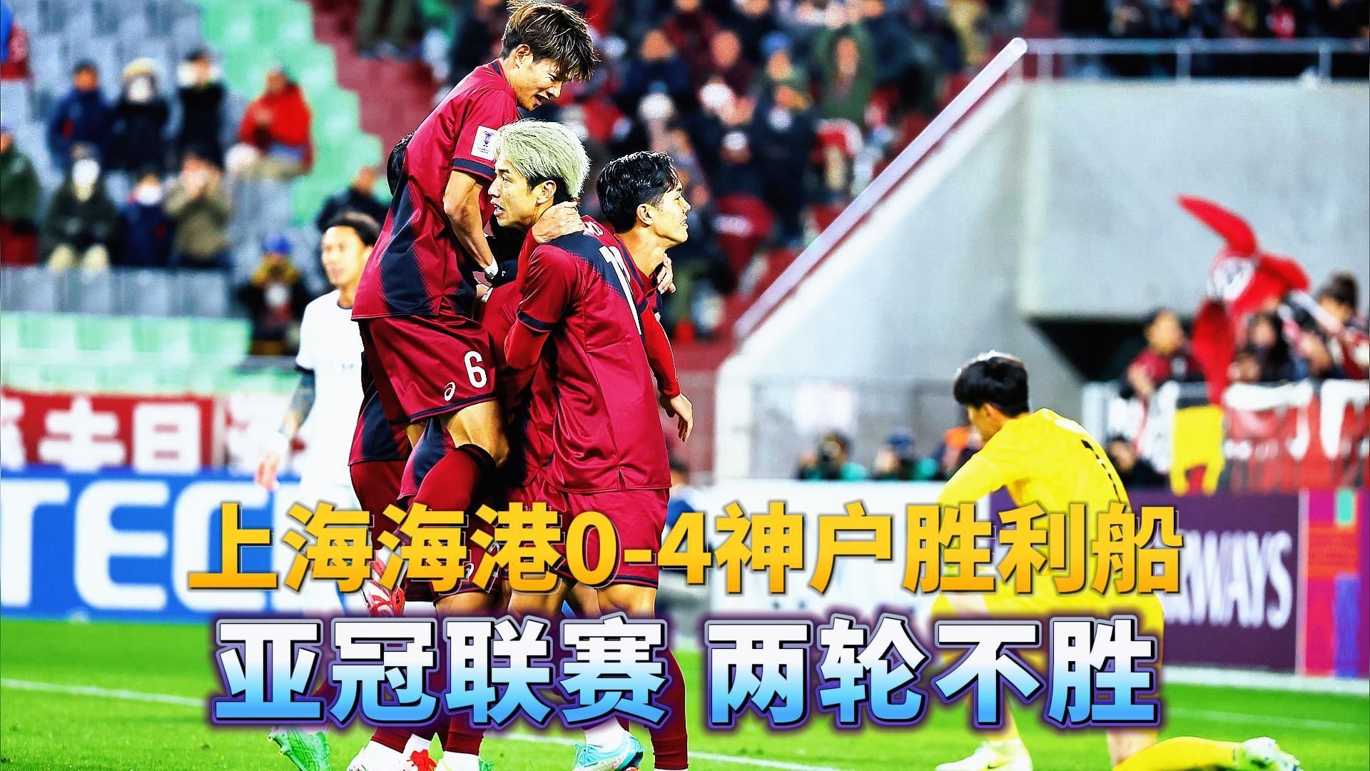 亚冠前瞻：海港再战J联赛盼避连败国安远征澳洲力拼首胜