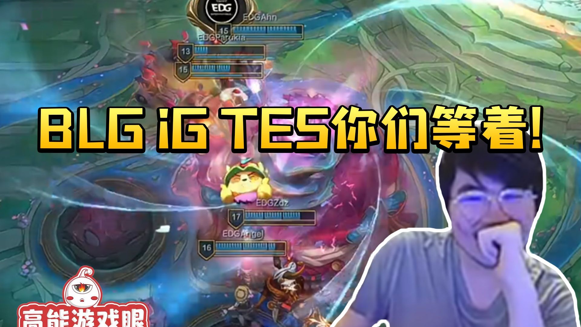 EDG3-1WE：涅槃不是贬义词！EDG完美节奏挺进季后赛